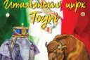 Итальянский цирк Togni