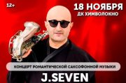 Концерт романтической саксофонной музыки J.SEVEN