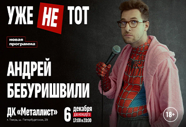 Андрей Бебуришвили
