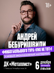 Андрей Бебуришвили