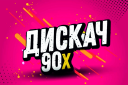 ДИСКАЧ 90-Х fest