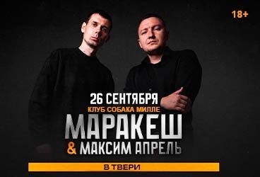 Маракеш и Максим Апрель