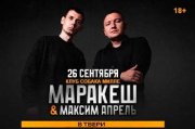 Маракеш и Максим Апрель