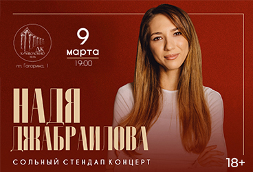 &Ncy;&acy;&dcy;&yacy; &Dcy;&zhcy;&acy;&bcy;&rcy;&acy;&icy;&lcy;&ocy;&vcy;&acy;&period; Stand Up &Tcy;&vcy;&iecy;&rcy;&softcy;