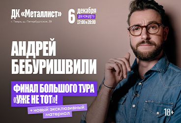 Андрей Бебуришвили