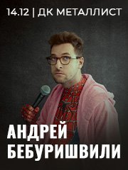 Андрей Бебуришвили. Stand Up