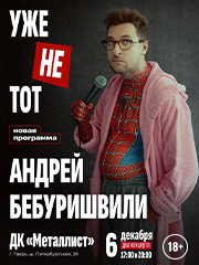 Андрей Бебуришвили