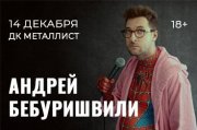 Андрей Бебуришвили. Stand Up