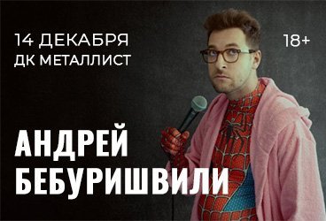 Андрей Бебуришвили. Stand Up